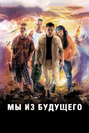 My iz Budushchego (2008)