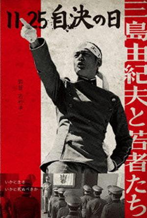 11.25 Jiketsu no hi: Mishima Yukio to wakamono-tachi (2012)