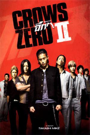 Kurôzu Zero II (2009)
