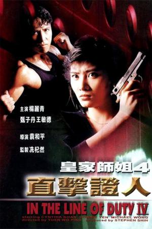 Wong Ka Si Sei IV: Sik Gik Sing Yan (1989)