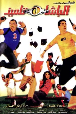 The Student Cop (2004)