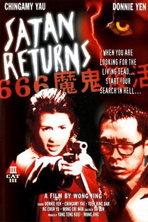 666 Mo Gui Fu Huo (1996)