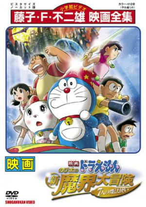Doraemon: Nobita no Shin Makai Daibôken (2007)