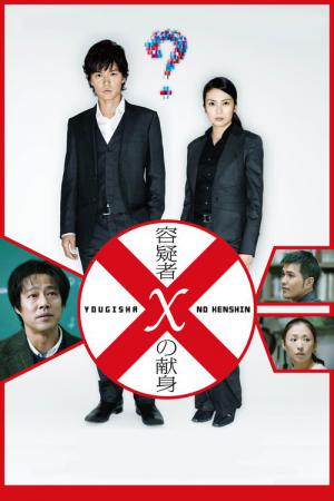 Yôgisha X no Kenshin (2008)