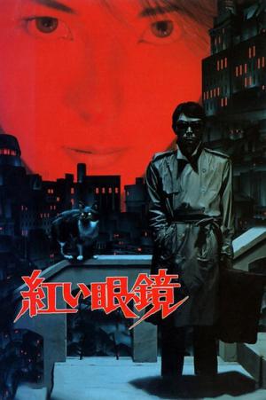 Jigoku no Banken: Akai Megane (1987)