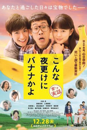 Konna Yofuke Ni Banana Kayo: Kanashiki Jitsuwa (2018)