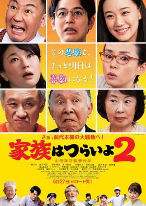 Kazoku wa Tsuraiyo 2 (2017)
